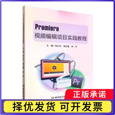 Premiere视频编辑项目实践教程李向东，傅志骥，林宇主编9787576354898北京理工大学出版社有限责任公司