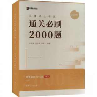 2026法律硕士通关必刷2000题车润海 岳业鹏9787511469632中国石化书籍\/杂志\/报纸//教材/教辅//法律职业资格