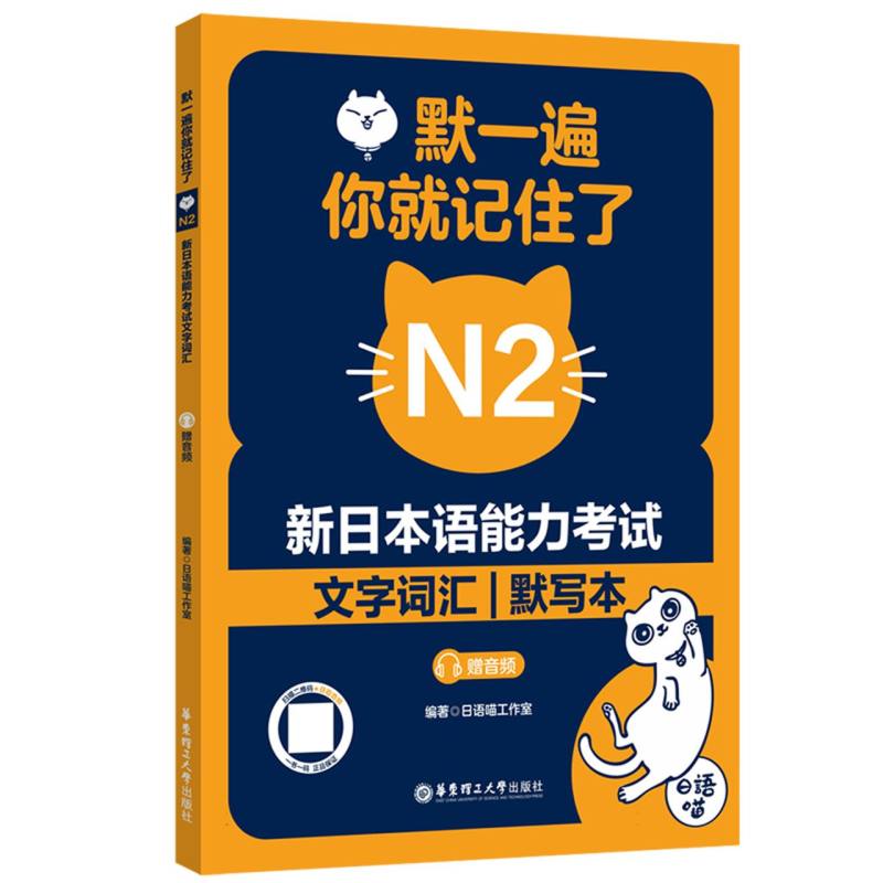 默一遍你就记住了:新日本语能力N2文字词汇(赠音频)编者:日语喵工作室|9787562877226华东理工大学