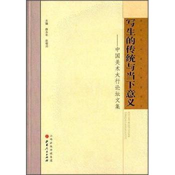 写生的传统与当下意义:中国美术太行坛集薛永年9787203092049山西人民出版社书籍\/杂志\/报纸/艺术/绘画（新）
