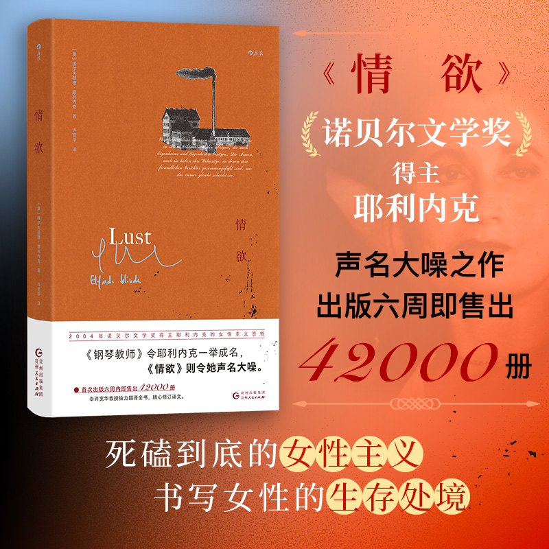 情欲著   者：[奥] 埃尔夫丽德·耶利内克(Elfriede Jelinek)                            译   者：许宽华9787221185372贵州人民