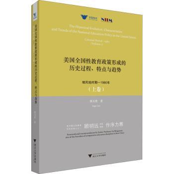 美国全国教育政策形成的历史过程、特点与趋势:殖民地时期-1980年:colonial perid-980:上卷:Volume 1郭玉贵著9787308210645