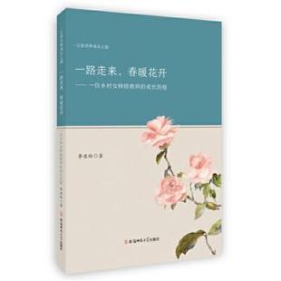 著9787567634589安徽师范大学出版 成长历程李亚玲 社 春暖花开：一位乡村女特级教师 一路走来