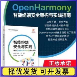 智能终端安全与实践:基于OpenHarmony操作系统邹仕洪, 郭燕慧, 张熙, 编著9787115676375人民邮电出版社