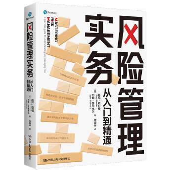 风险管理实务:从入门到精通:a practical guide to understanding and managing risk