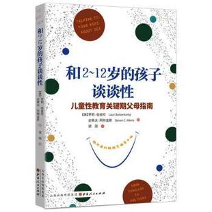 和2-12岁的孩子谈谈(美)罗莉·伯金坎//史蒂夫·阿特金斯9787203116998山西人民出版社书籍\/杂志\/报纸/育儿书籍/家庭教育