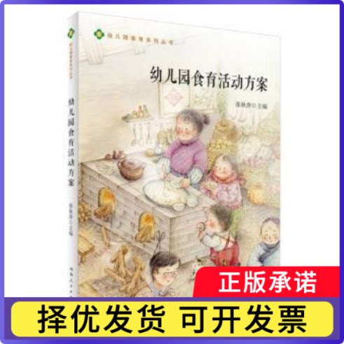 幼儿园食育活动方案张秋萍, 主编9787215136137河南人民出版社书籍/杂志/报纸/社会科学/教育/教育普及