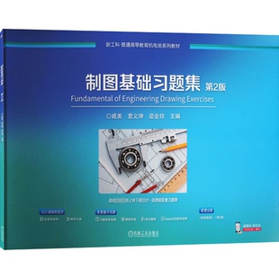 制图基础习题集戚美,袁义坤,梁会珍主编9787111735205机械工业出版社书籍\/杂志\/报纸//教材/教辅//教材/大学教材