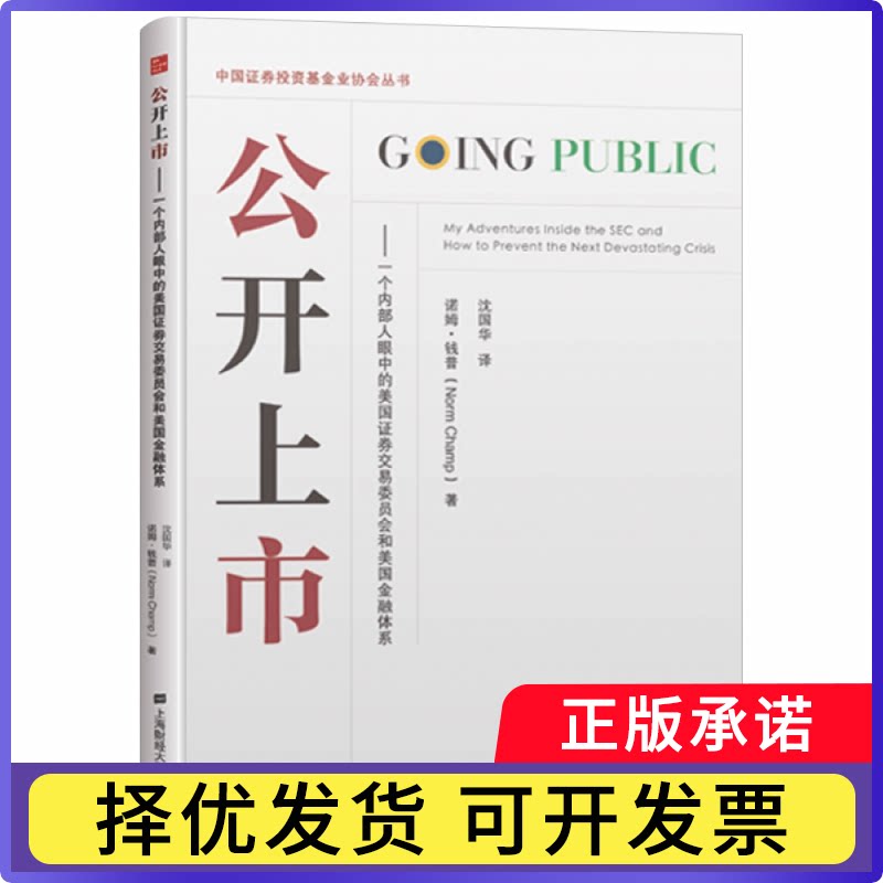 公开上市--一个内部人眼中的美国券交易委员会和美国金融体系/中国券业协诺姆·钱普9787564235758上海财经大学出版社