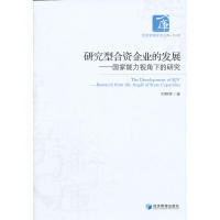 研究型合资企业的发展:能力视角下的研究:research from the angle of state capacities刘婷婷9787509617625经济管理出版社