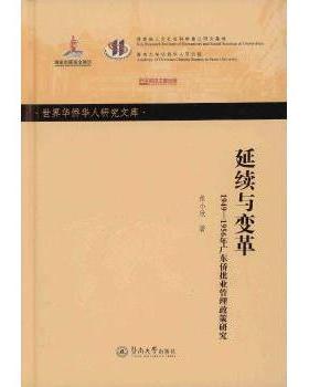 延续与变革:1949-1956年广东侨批业管理政策研究张小欣著9787566821409暨南大学出版社书籍\/杂志\/报纸/管理/管理学理论/MBA