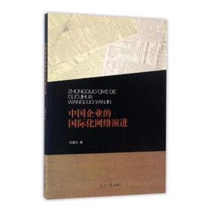 中国企业的国际化网络演进邓勇兵著9787310053360南开大学出版社书籍\/杂志\/报纸/管理/广告营销