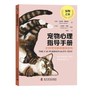 宠物心理指导手册——81问带你解锁猫咪密码 社 ［英］艾莉森·戴维斯9787110104613科学普及出版
