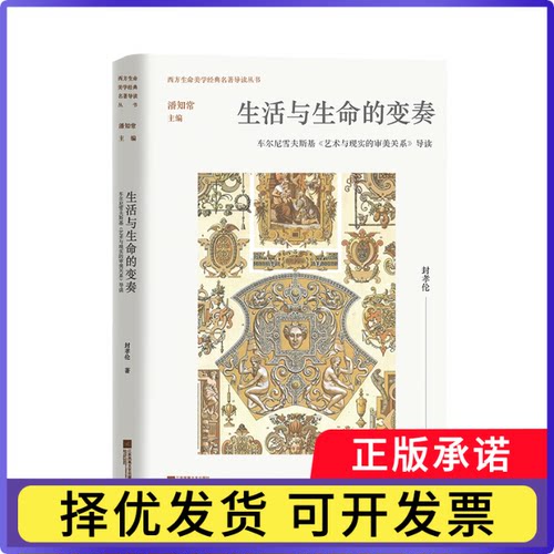 生活与生命的变奏：车尔尼雪夫斯基《艺术与现实的审美关系》导读(潘知常西方)封孝伦|责编:孙金荣|总主编:潘知常9787559473387