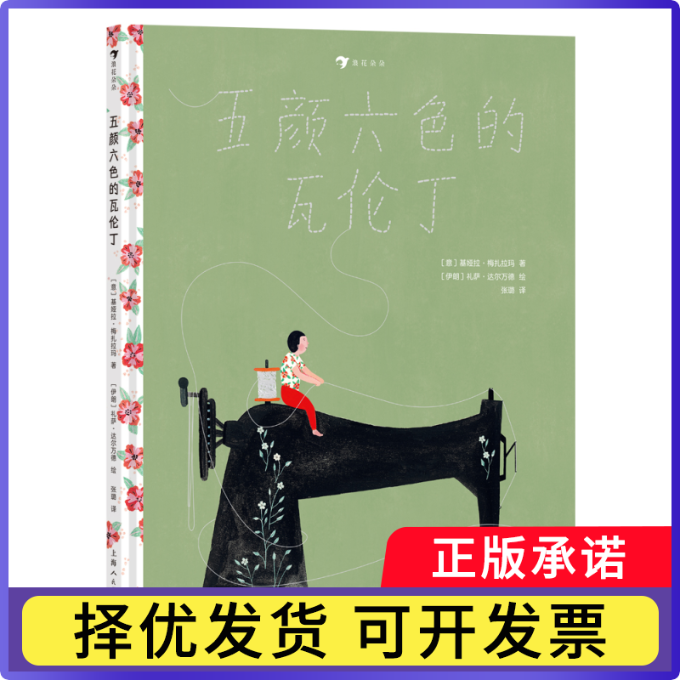 五颜六色的瓦伦丁基娅拉·梅扎拉玛9787558623509上海人美书籍\/杂志\/报纸/儿童读物/童书/绘本/图画书/少儿动漫书
