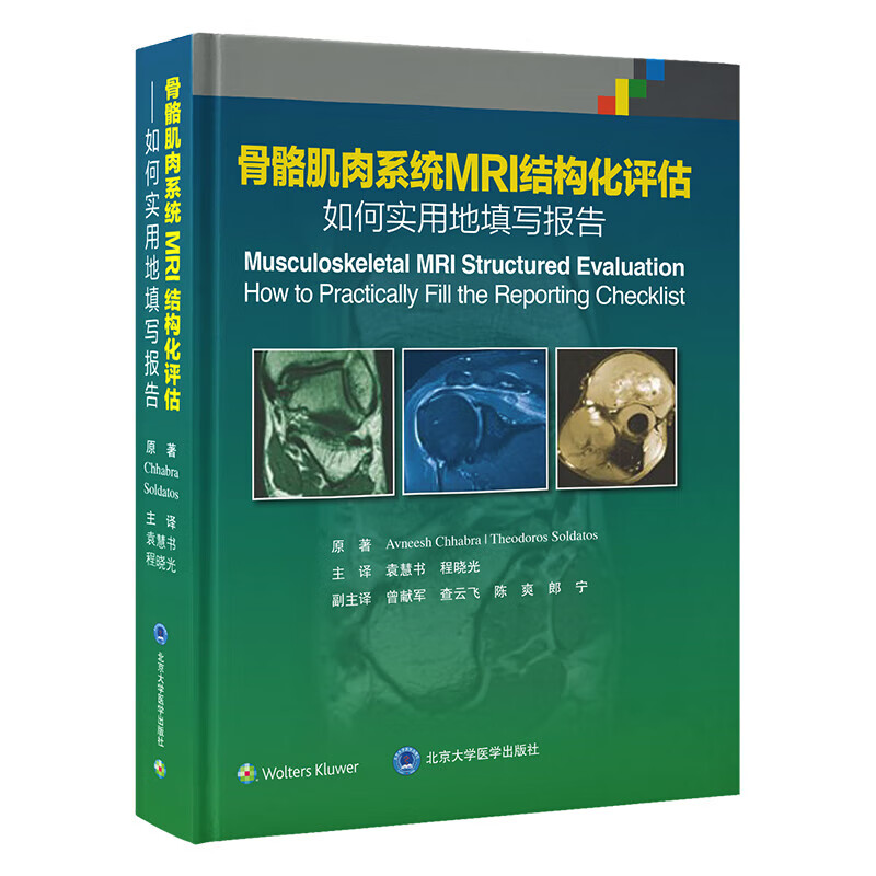 骨骼肌肉系统MRI结构化评估：如何实用地填写报告北京大学医学9787565932564北京大学医学书籍\/杂志\/报纸/医学卫生/影像医学