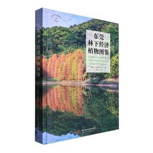 东莞林下经济植物图鉴(精)严朝东,李果惠,陈红锋主编9787577203232华中科技大学出版社