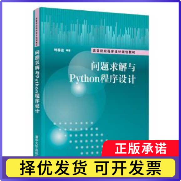 问题求解与Python程序设计鲍春波9787302566656清华大学出版社有限公司书籍\/杂志\/报纸/计算机/网络/程序设计（新）图片