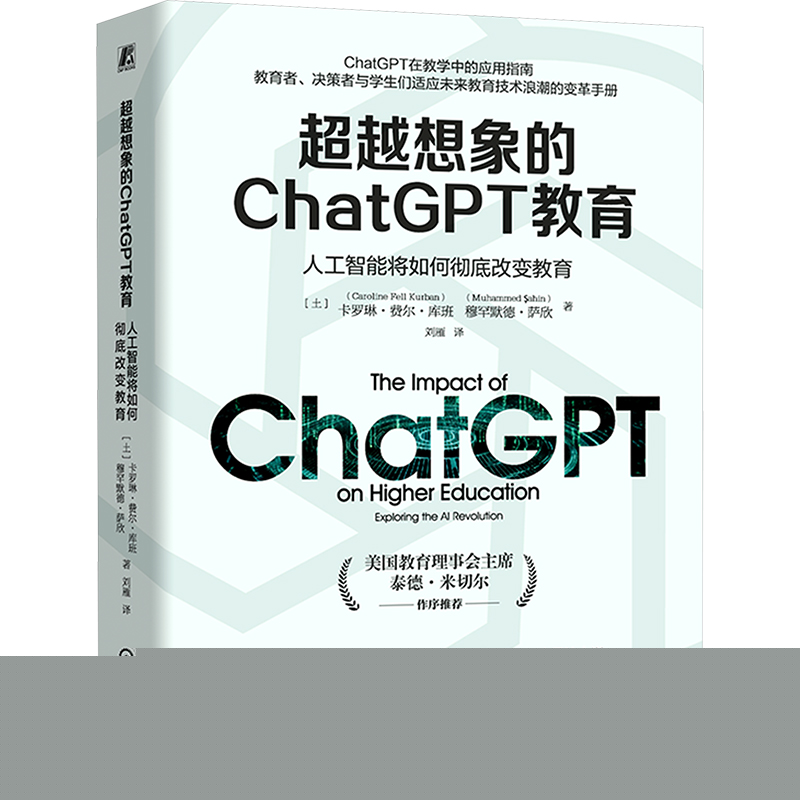 想象的ChatGPT教育:人工智能将如何改变教育[土耳其]卡罗琳·费尔·库班,[土耳其]穆罕默德·萨欣9787111771067机械工业出版社