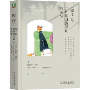 比贾尔·沙阿 英 Bijal Shah 社 阅读是一间随身携带 著9787111787662机械工业出版 咨询室