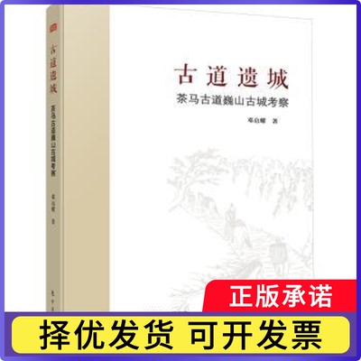 古道遗城：茶马古道巍山古城考察邓启耀9787520739535东方出版社书籍\/杂志\/报纸/历史/中国史/中国通史