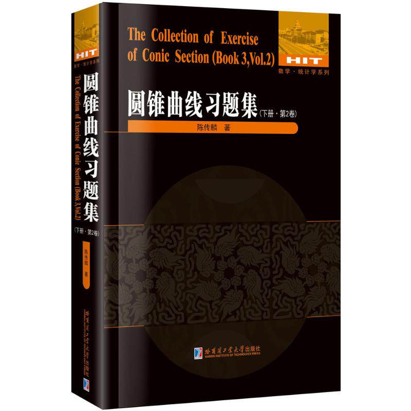 圆锥曲线习题集:下册:第2卷:Book 3:Vol.2陈传麟著9787560366685哈尔滨工业大学出版社书籍\/杂志\/报纸/经济/经济理论