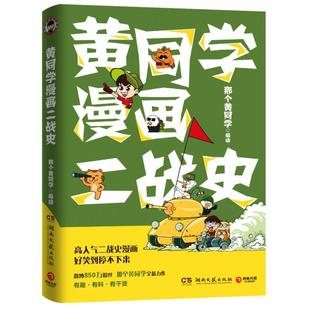 历史 报纸 历史知识读物 杂志 黄同学漫画二战史那个黄同学9787540493066湖南文艺书籍
