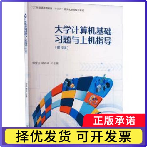 三书礼系列-大学计算机基础习题与上机指导（第3版）邓安远,杨焱林 主编 著9787301353813北京大学出版社
