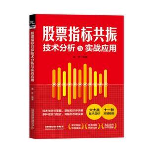 经济 指标共振技术分析与实战应用庞堃9787113317089中国铁道出版 报纸 杂志 金融 社书籍