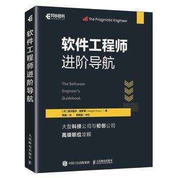 软件进阶导航(荷)盖尔盖伊·奥罗斯(Gergely Orosz)著9787115679079人民邮电出版社书籍\/杂志\/报纸/计算机/网络/操作系统（新）
