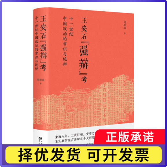 王安石“强辩”考:十一世纪中国政治的常识与诡辩周思成9787221182302贵州人民书籍/杂志/报纸/历史/中国史/宋辽金元史