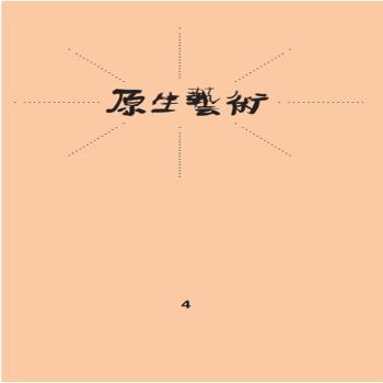 原生艺术:第四辑:Vol.4张天志9787567133631上海大学出版社书籍\/杂志\/报纸/艺术/艺术理论（新）