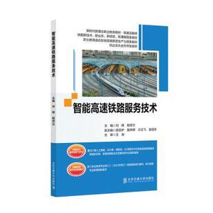 杂志 社书籍 报纸 教材 大学教材 智能高速铁路服务技术刘辉 教辅 程荷兰主编9787512152762北京交通大学出版