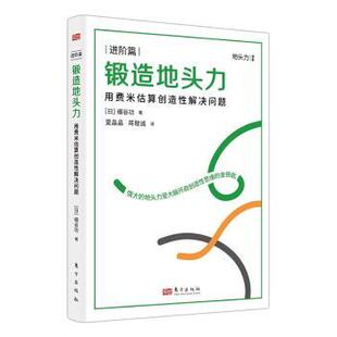 日 细谷功著9787520735520东方出版 哲学和宗教 用费米估算创造解决问题 伦理学 报纸 进阶篇 杂志 锻造地头力 社书籍