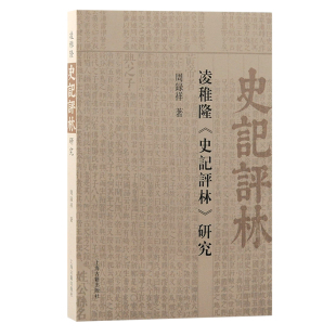 史记评林 历史 研究周录祥著9787573207128上海古籍书籍 报纸 史学理论 杂志 凌稚隆