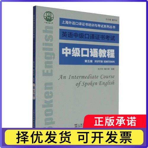 上海外语口译培训与系列丛书-中级口语教程(第5版)编者:张沂昀//魏向清|总主编:戴炜栋9787544684347上海外教