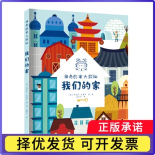 我们的家(意)阿涅塞·巴鲁齐9787550736184海天出版社书籍\/杂志\/报纸/儿童读物/童书/绘本/图画书/少儿动漫书
