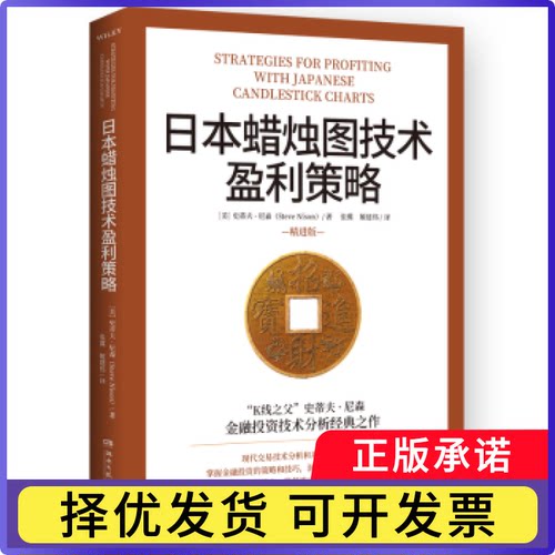 日本蜡烛图技术盈利策略:精进版(美)史蒂夫·尼森(Steve Nison)著9787572613494湖南文艺出版社书籍\/杂志\/报纸/经济/金融