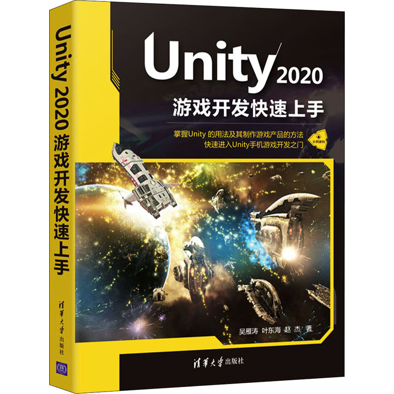 Unity2020游戏开发速上吴雁涛,叶东海,赵杰9787302593768清华大学出版社有限公司书籍\/杂志\/报纸/计算机/网络/程序设计（新）