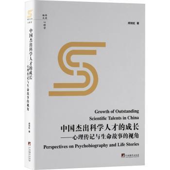 中国杰出科学人才的成长:心理传记与生命故事的视角:perspectives on psychobiography and life stories郑剑虹著9787511745514