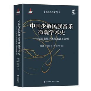 以田联韬学术传承谱系为例杨民康 9787523109793现代出版 李延红 吴宁华 社 刘嵘 中国少数民族音乐微观学术史