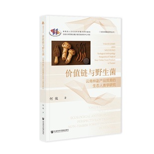 社·群学分社 生态人类学研究何俊著9787522853987社会科学文献出版 价值链与野生菌 云南林副产品贸易