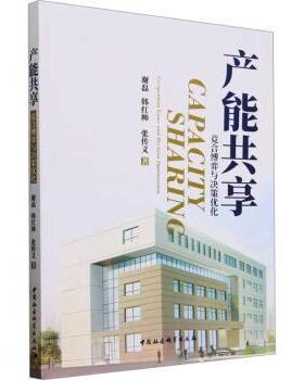 产能共享:竞合博弈与决策优化:co-opetition game and decision optimization谢磊,韩红帅,张传义9787522731711中国社会科学出版社