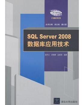 SL Server 2008数据库应用技术钱冬云，周雅静，赵喜清编著9787302321316清华大学出版社