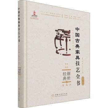解析经典:4:Ⅳ:坐具:凳墩、脚踏周京南，卢海华，董编9787521910230中国林业出版社书籍\/杂志\/报纸/工业/农业技术/轻工业/手工业,书籍/杂志/报纸,轻工业/手工业,淘宝优惠券,粉丝福利购,淘宝优惠卷