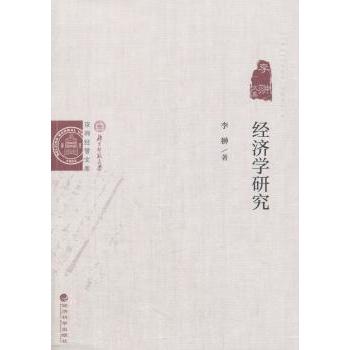 经济学研究:李翀文集李翀 著9787514163254经济科学出版社书籍\/杂志\/报纸/经济/财政/货币/税收