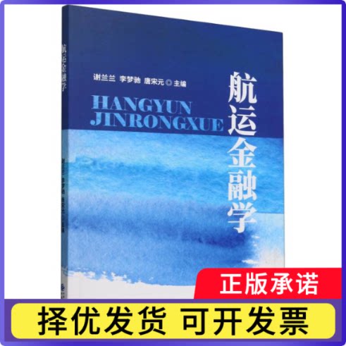 航运金融学编者:谢兰兰//李梦驰//唐宋元|9787522327938中国财经书籍/杂志/报纸/经济/财政/货币/税收