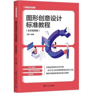 著9787302670643清华大学出版 社书籍 杂志 图形创意设计标准教程 艺术 文静 报纸 设计 全彩微课版