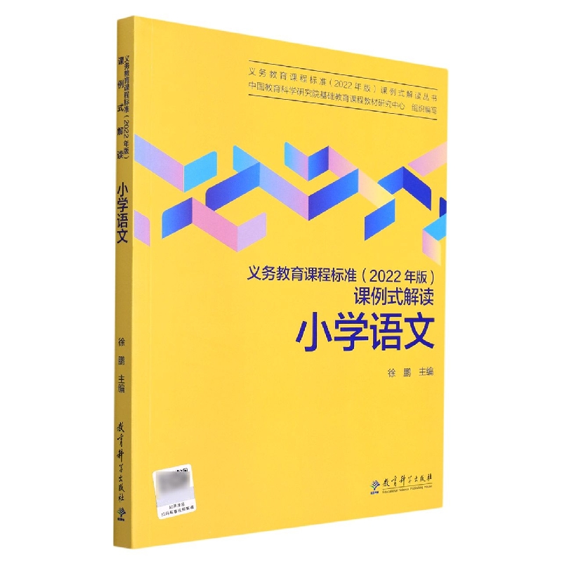 小学语文/义教课程标准2022年版课例式解读丛书徐鹏 主编9787519130572教育科学出版社有限公司书籍\/杂志\/报纸//教材//小学教辅
