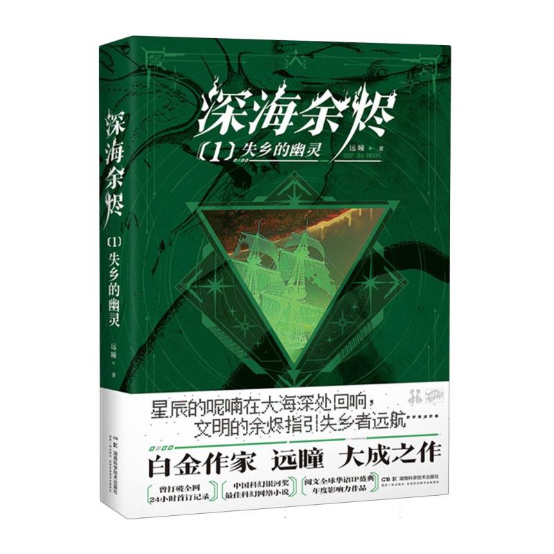 深海余烬1：失乡的幽灵远瞳9787571035259湖南科技书籍\/杂志\/报纸/小说/科幻小说